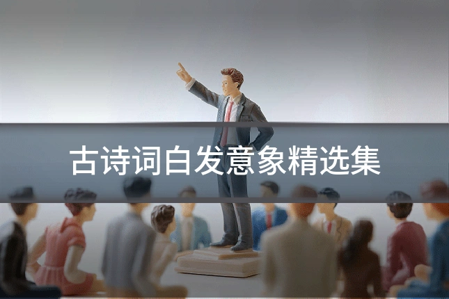 古诗词白发意象精选集