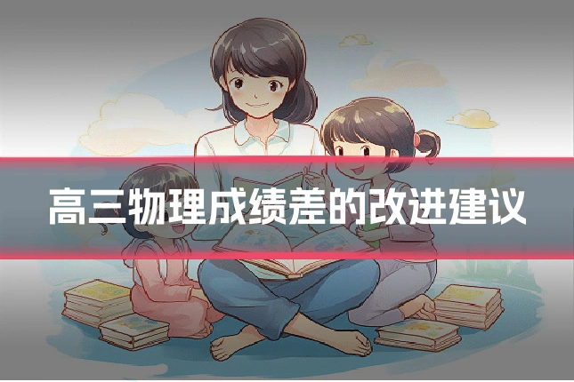 高三物理成绩差的改进建议