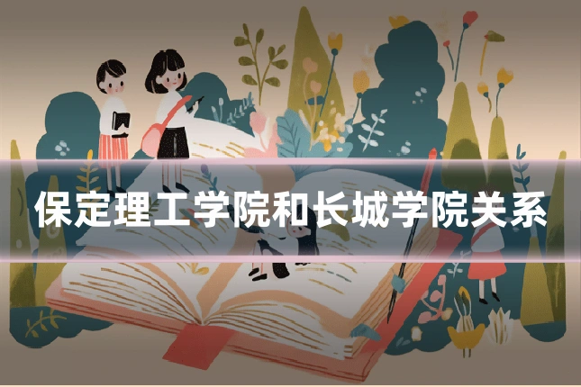 保定理工学院和长城学院关系