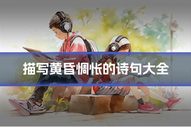 描写黄昏惆怅的诗句大全