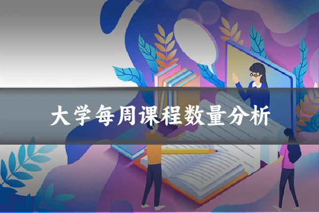 大学每周课程数量分析