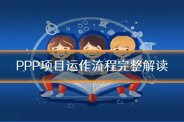 PPP项目运作流程完整解读