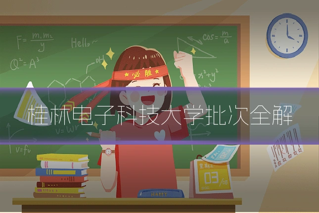 桂林电子科技大学批次全解