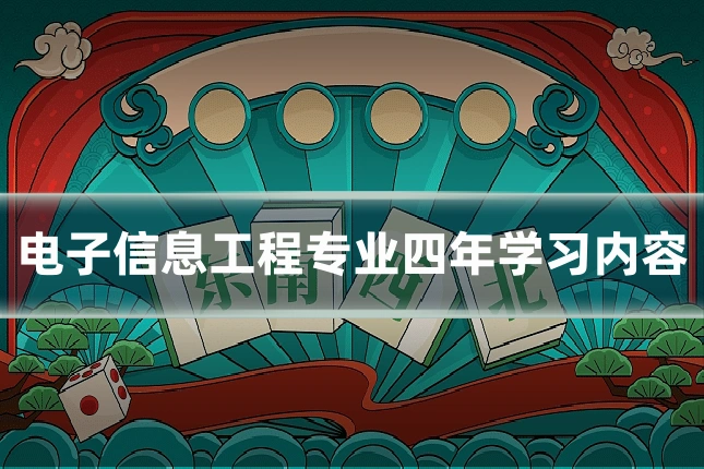 电子信息工程专业四年学习内容