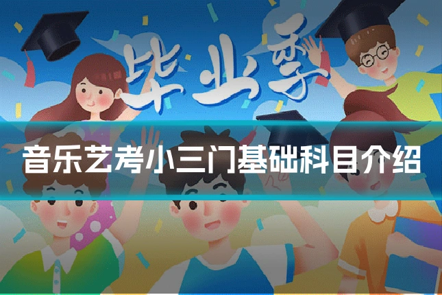 音乐艺考小三门基础科目介绍