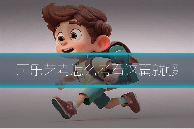 声乐艺考怎么考看这篇就够