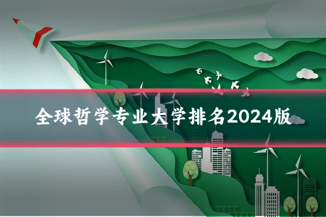 全球哲学专业大学排名2024版