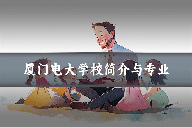 厦门电大学校简介与专业