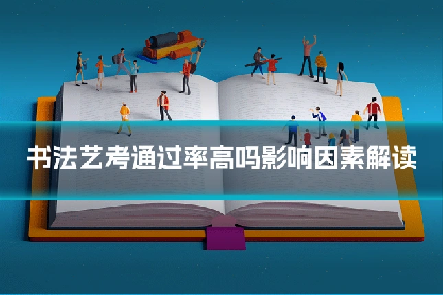 书法艺考通过率高吗影响因素解读