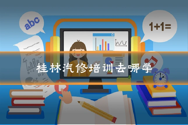 桂林汽修培训去哪学