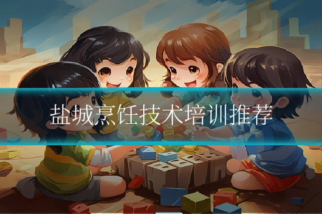 盐城烹饪技术培训推荐