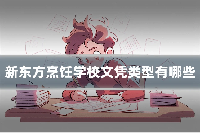 新东方烹饪学校文凭类型有哪些