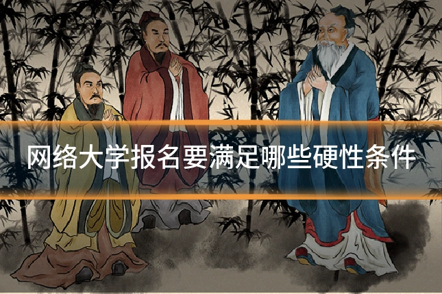 网络大学报名要满足哪些硬性条件