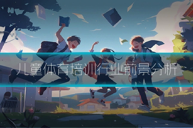 儿童体育培训行业前景分析