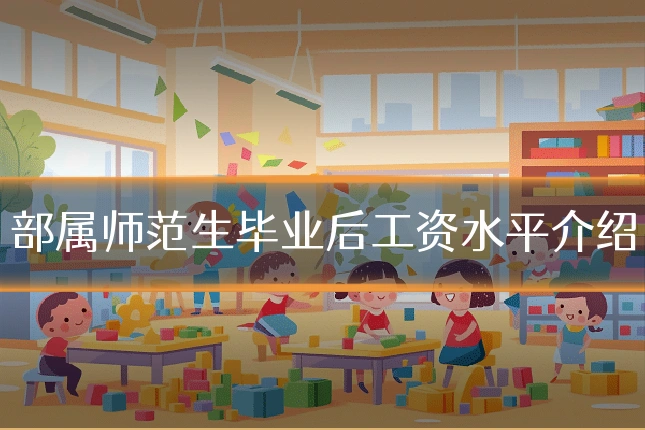 部属师范生毕业后工资水平介绍