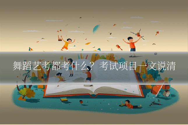 舞蹈艺考都考什么?考试项目一文说清