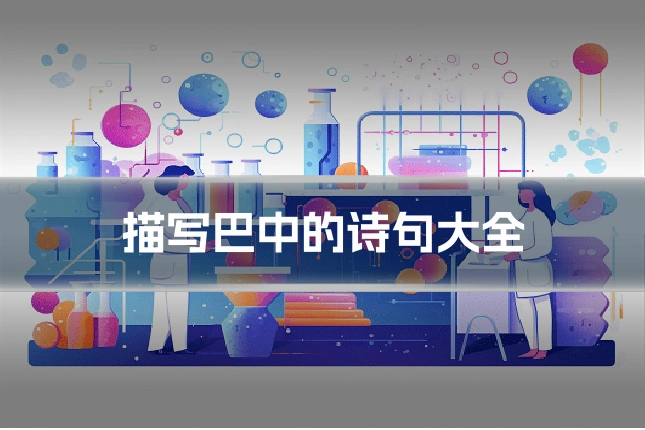 描写巴中的诗句大全