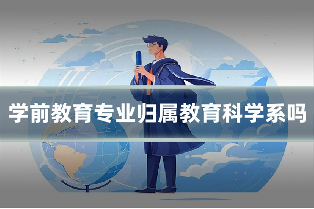 学前教育专业归属教育科学系吗