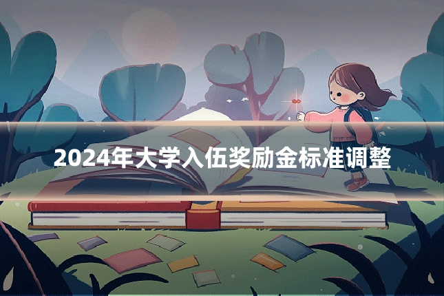2024年大学入伍奖励金标准调整
