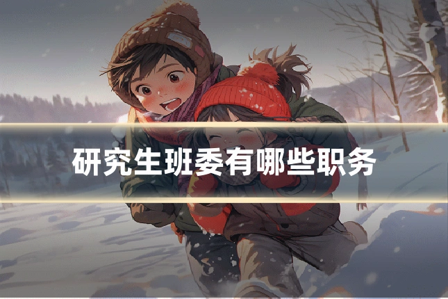 研究生班委有哪些职务