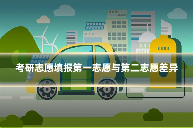 考研志愿填报第一志愿与第二志愿差异