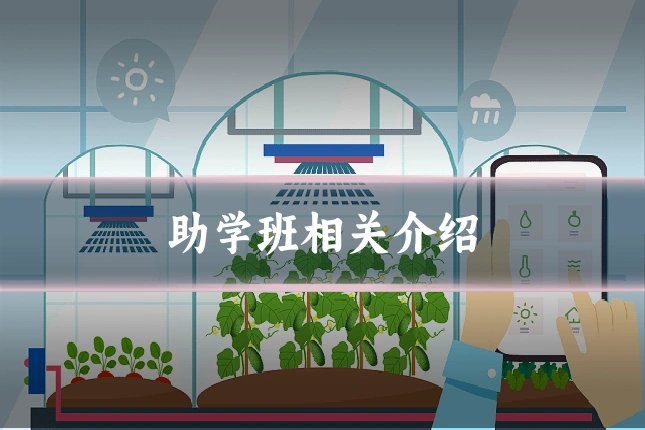 助学班相关介绍