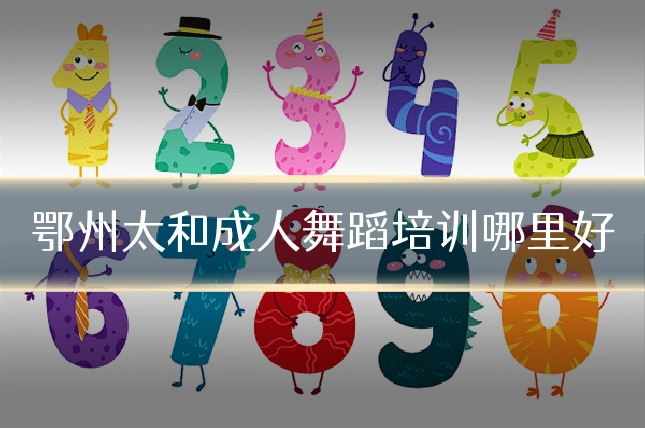 鄂州太和成人舞蹈培训哪里好