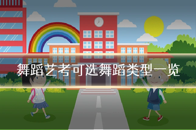 舞蹈艺考可选舞蹈类型一览