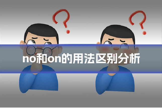 no和on的用法区别分析