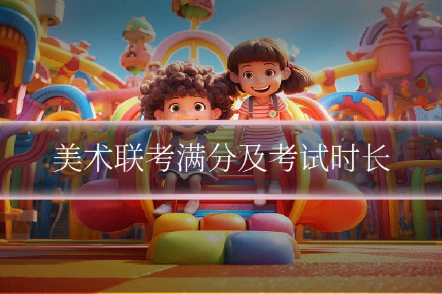 美术联考满分及考试时长