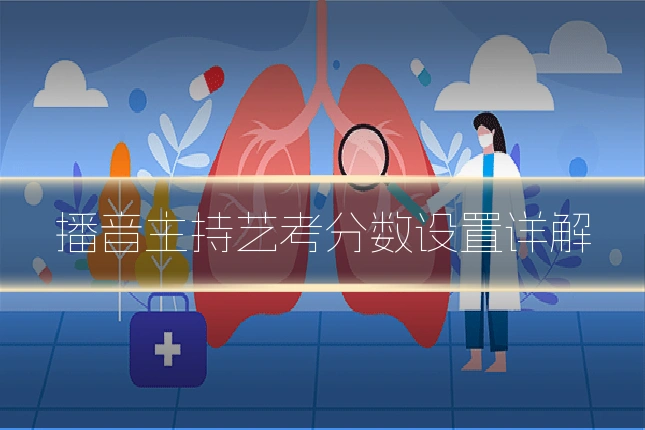 播音主持艺考分数设置详解