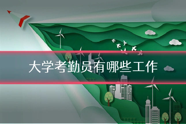 大学考勤员有哪些工作
