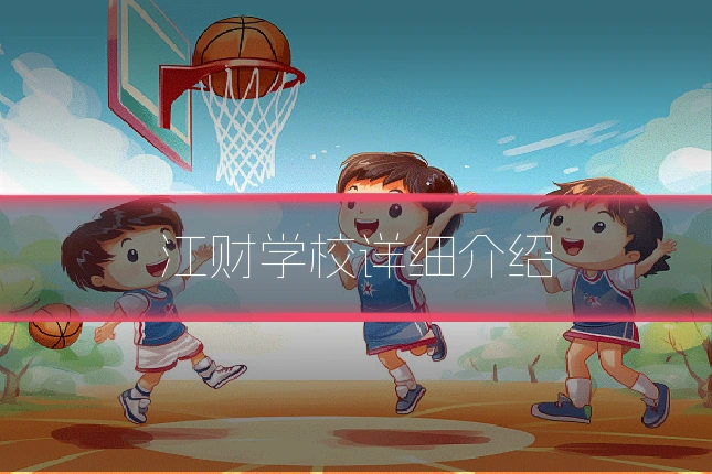 江财学校详细介绍