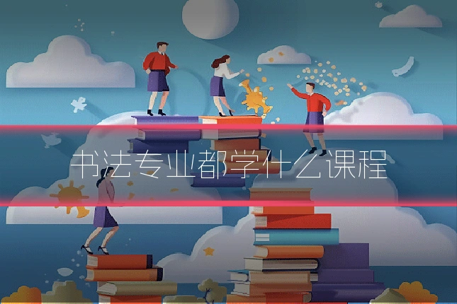 书法专业都学什么课程