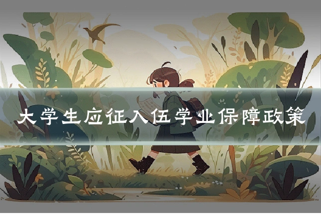 大学生应征入伍学业保障政策