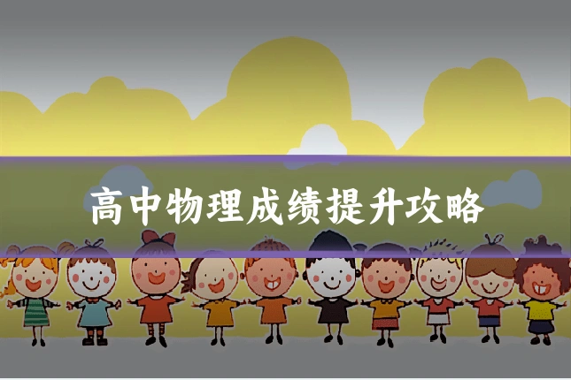 高中物理成绩提升攻略