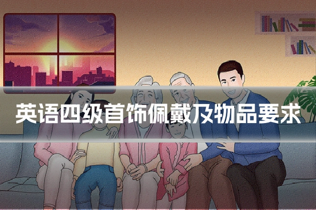 英语四级首饰佩戴及物品要求