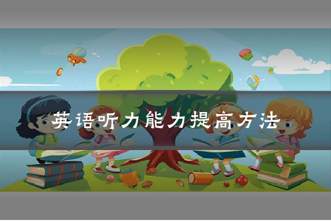 英语听力能力提高方法