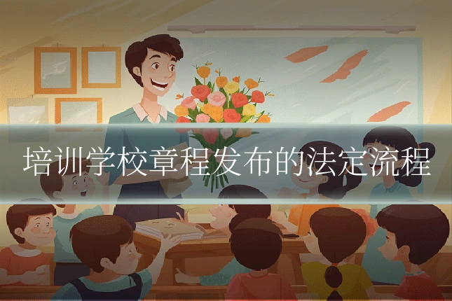 培训学校章程发布的法定流程