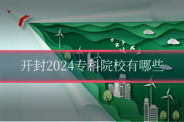 开封2024专科院校有哪些
