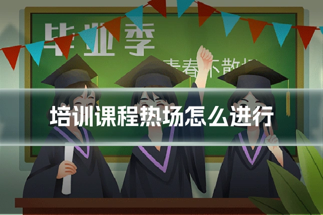 培训课程热场怎么进行