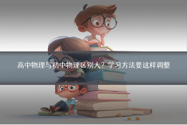 高中物理与初中物理区别大?学习方法要这样调整
