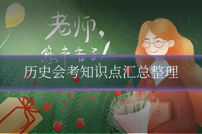 历史会考知识点汇总整理