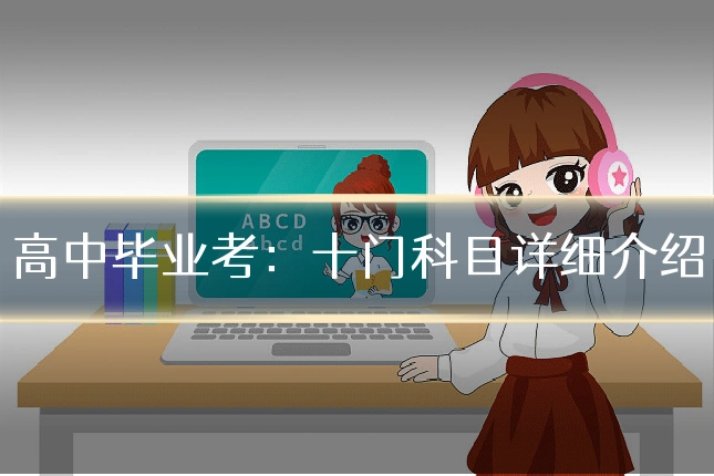高中毕业考:十门科目详细介绍