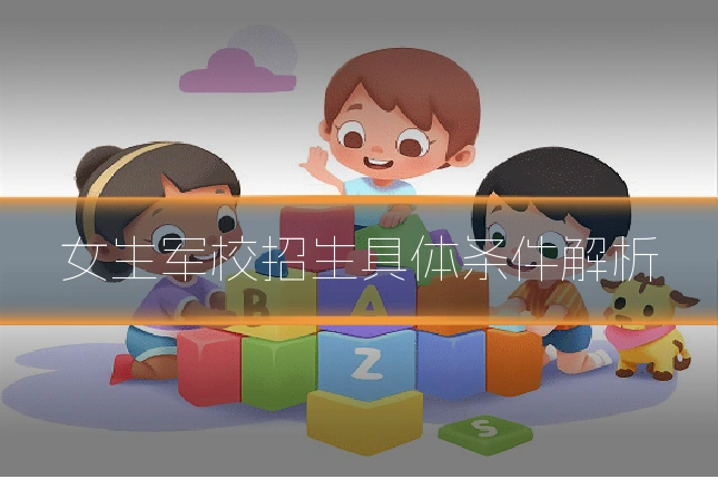 女生军校招生具体条件解析