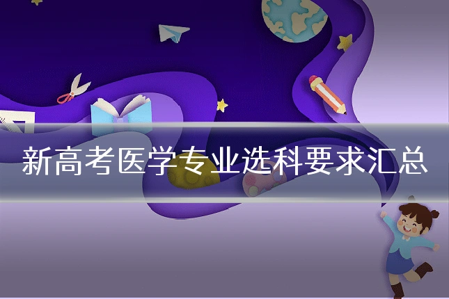 新高考医学专业选科要求汇总