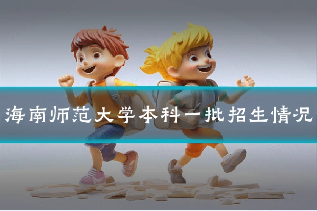 海南师范大学本科一批招生情况