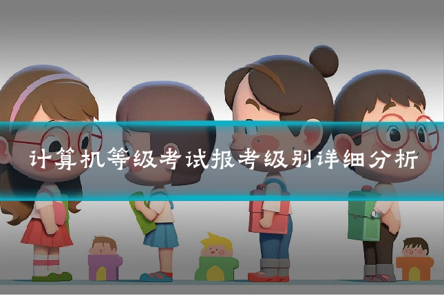 计算机等级考试报考级别详细分析