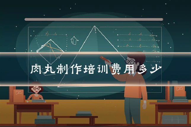 肉丸制作培训费用多少