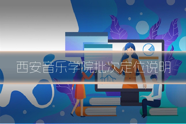 西安音乐学院批次定位说明